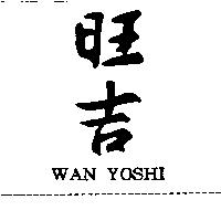 旺吉 WAN YOSHI