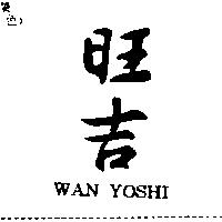 旺吉 WAN YOSHI