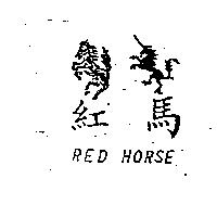 紅馬及圖 RED HORSE