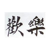 歡樂