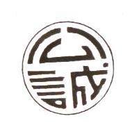 公誠