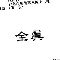 全真