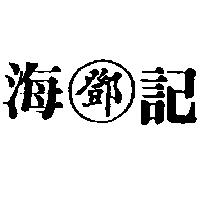 海記鄧及圖