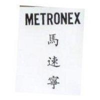 METRONEX 馬速寧
