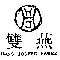 雙燕 HANS JOESPH HAUER 及圖