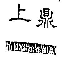 上鼎 MEGAVOX