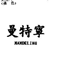 曼特寧 MANDELING