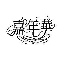 嘉年華