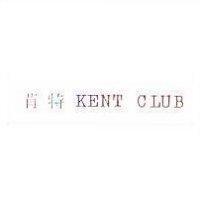 肯特 KENT CLUB
