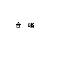 台暘