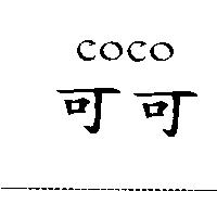 可可 COCO