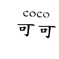 可可 COCO