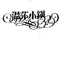 溫莎小鎮