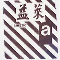 益萊及圖 a ERISTIC