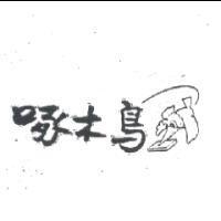 啄木鳥及圖