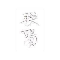 聯陽