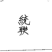 統聯