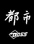 都巿及圖 DOSS
