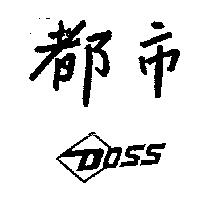 都巿 DOSS