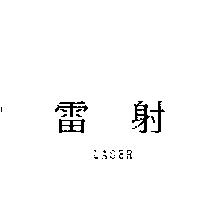 雷射 LASER