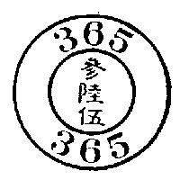 參陸伍及圖形