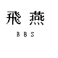 飛燕 BBS