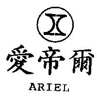 愛帝爾 ARIEL 及圖