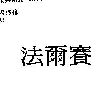 法爾賽