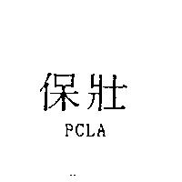 保壯 PCLA