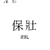 保壯 HHL