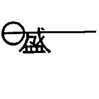 日盛設計圖
