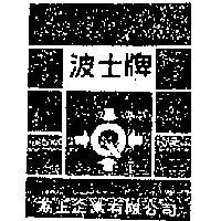 波士牌及罐上彩色圖樣