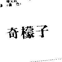 奇檬子