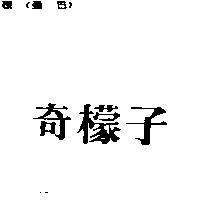 奇檬子