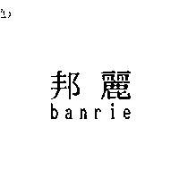 邦麗 banrie