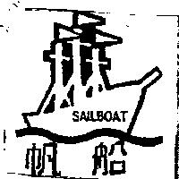 帆船及圖 SAILBOAT