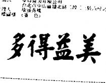 多得益美