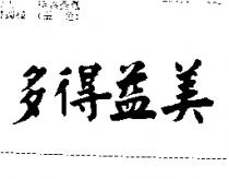 多得益美