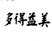 多得益美