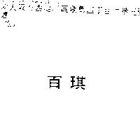 百琪