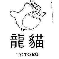 龍貓及圖 TOTORO
