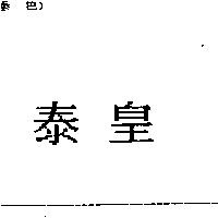 泰皇