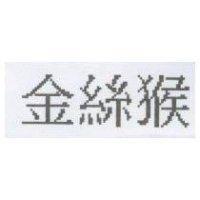 金絲猴