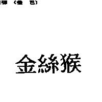 金絲猴