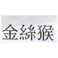 金絲猴