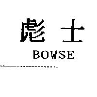 彪士 BOWSE
