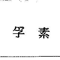 孚素