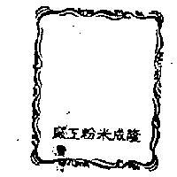 隆成米粉工廠及圖