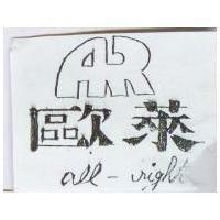 歐萊及圖 all-right