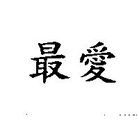 最愛